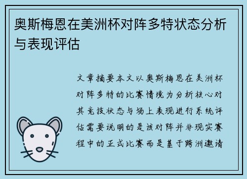 奥斯梅恩在美洲杯对阵多特状态分析与表现评估