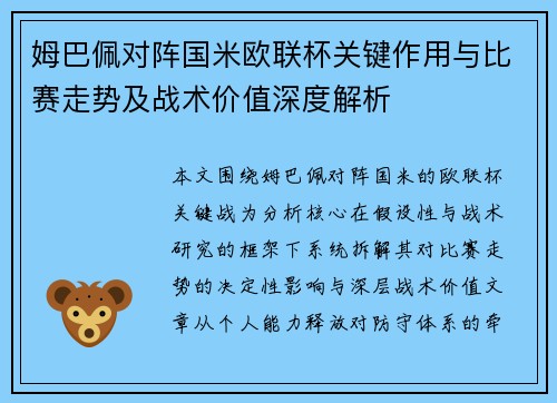 姆巴佩对阵国米欧联杯关键作用与比赛走势及战术价值深度解析
