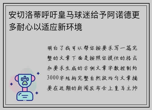 安切洛蒂呼吁皇马球迷给予阿诺德更多耐心以适应新环境