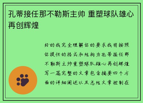 孔蒂接任那不勒斯主帅 重塑球队雄心再创辉煌
