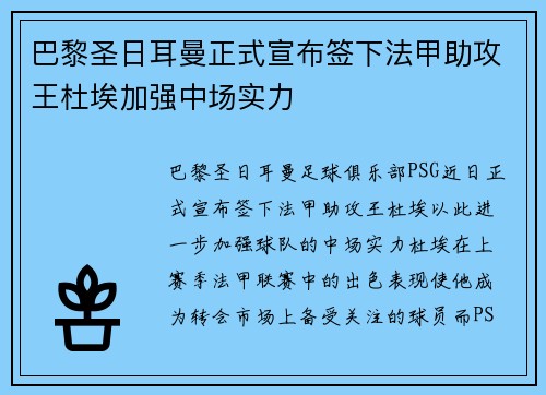 巴黎圣日耳曼正式宣布签下法甲助攻王杜埃加强中场实力