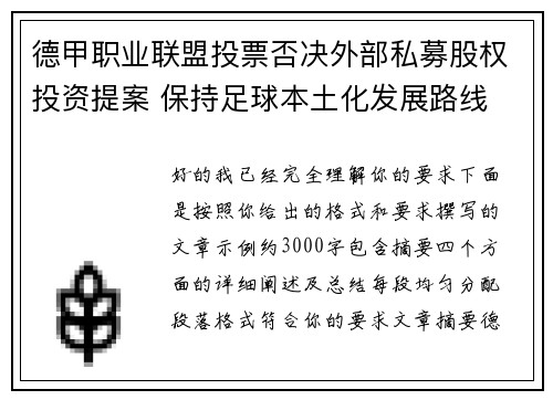 德甲职业联盟投票否决外部私募股权投资提案 保持足球本土化发展路线