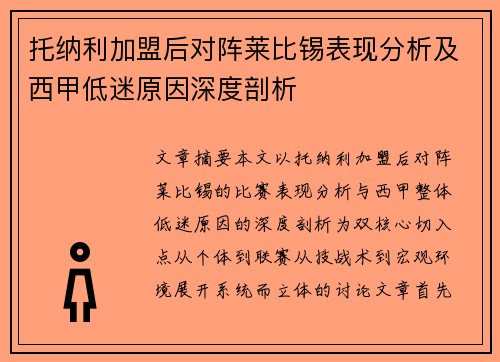 托纳利加盟后对阵莱比锡表现分析及西甲低迷原因深度剖析