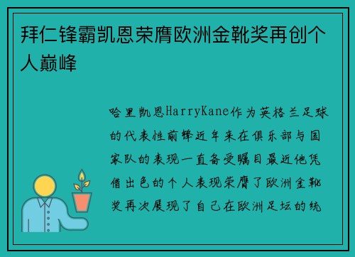 拜仁锋霸凯恩荣膺欧洲金靴奖再创个人巅峰