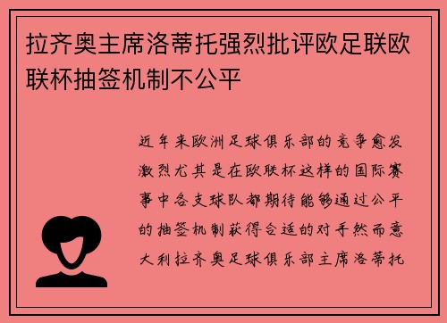拉齐奥主席洛蒂托强烈批评欧足联欧联杯抽签机制不公平