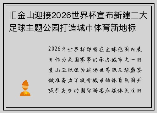 旧金山迎接2026世界杯宣布新建三大足球主题公园打造城市体育新地标