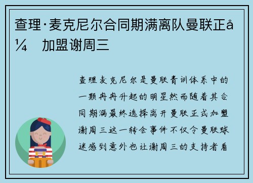 查理·麦克尼尔合同期满离队曼联正式加盟谢周三