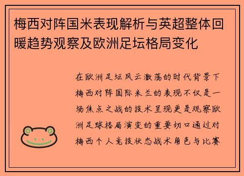 梅西对阵国米表现解析与英超整体回暖趋势观察及欧洲足坛格局变化