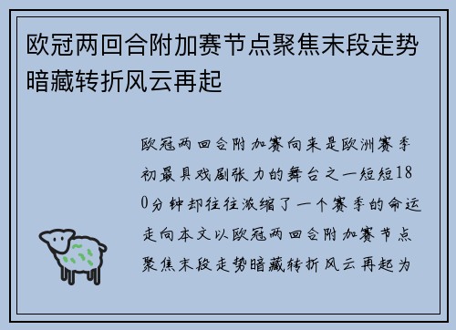 欧冠两回合附加赛节点聚焦末段走势暗藏转折风云再起