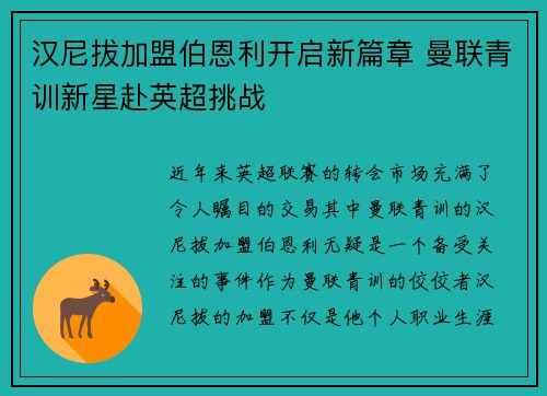 汉尼拔加盟伯恩利开启新篇章 曼联青训新星赴英超挑战