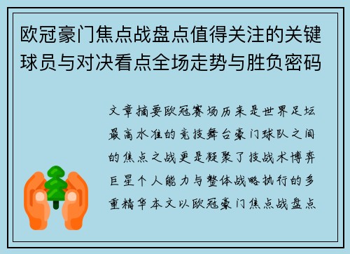 欧冠豪门焦点战盘点值得关注的关键球员与对决看点全场走势与胜负密码