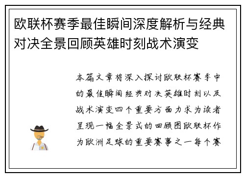 欧联杯赛季最佳瞬间深度解析与经典对决全景回顾英雄时刻战术演变