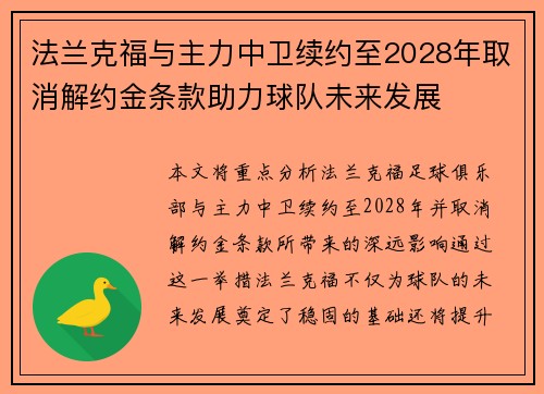法兰克福与主力中卫续约至2028年取消解约金条款助力球队未来发展