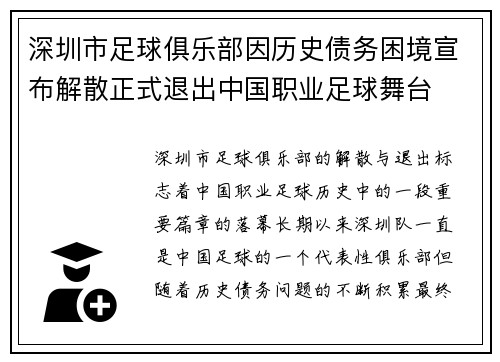 深圳市足球俱乐部因历史债务困境宣布解散正式退出中国职业足球舞台