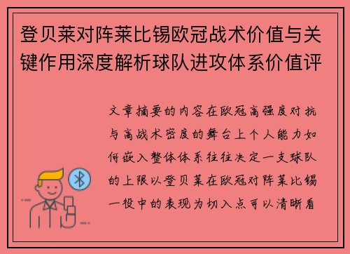 登贝莱对阵莱比锡欧冠战术价值与关键作用深度解析球队进攻体系价值评估
