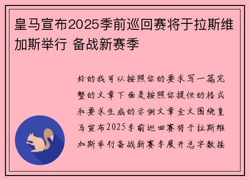 皇马宣布2025季前巡回赛将于拉斯维加斯举行 备战新赛季