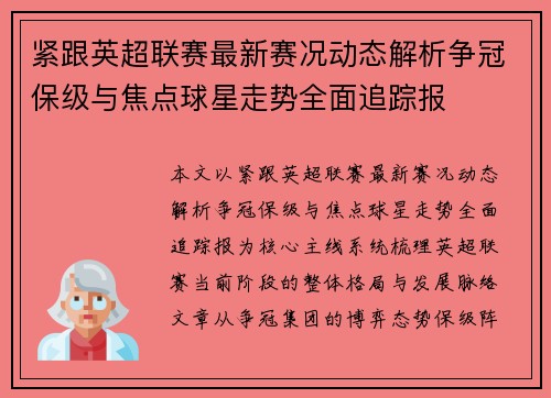 紧跟英超联赛最新赛况动态解析争冠保级与焦点球星走势全面追踪报