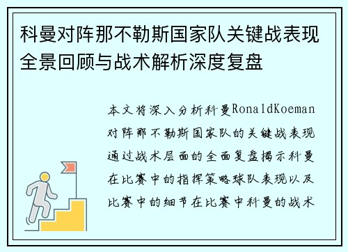 科曼对阵那不勒斯国家队关键战表现全景回顾与战术解析深度复盘