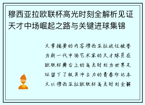 穆西亚拉欧联杯高光时刻全解析见证天才中场崛起之路与关键进球集锦