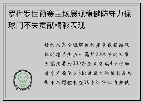 罗梅罗世预赛主场展现稳健防守力保球门不失贡献精彩表现