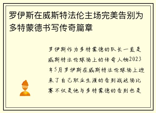 罗伊斯在威斯特法伦主场完美告别为多特蒙德书写传奇篇章