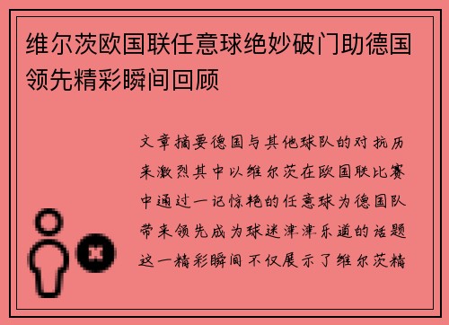 维尔茨欧国联任意球绝妙破门助德国领先精彩瞬间回顾