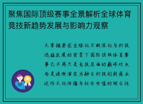 聚焦国际顶级赛事全景解析全球体育竞技新趋势发展与影响力观察