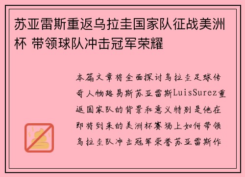 苏亚雷斯重返乌拉圭国家队征战美洲杯 带领球队冲击冠军荣耀