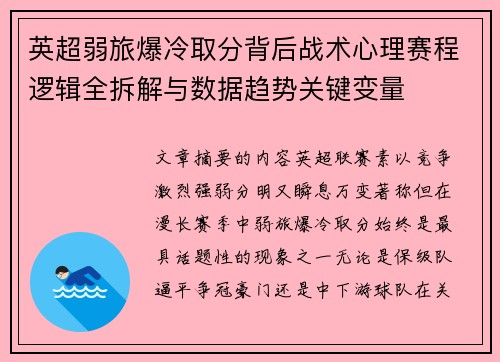 英超弱旅爆冷取分背后战术心理赛程逻辑全拆解与数据趋势关键变量