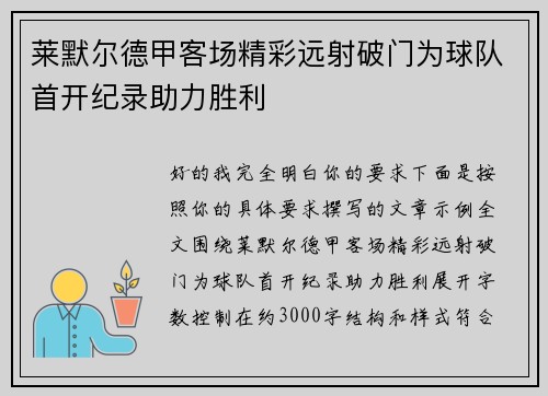 莱默尔德甲客场精彩远射破门为球队首开纪录助力胜利