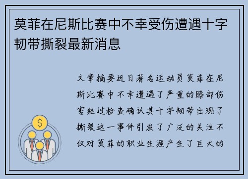 莫菲在尼斯比赛中不幸受伤遭遇十字韧带撕裂最新消息