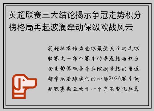 英超联赛三大结论揭示争冠走势积分榜格局再起波澜牵动保级欧战风云