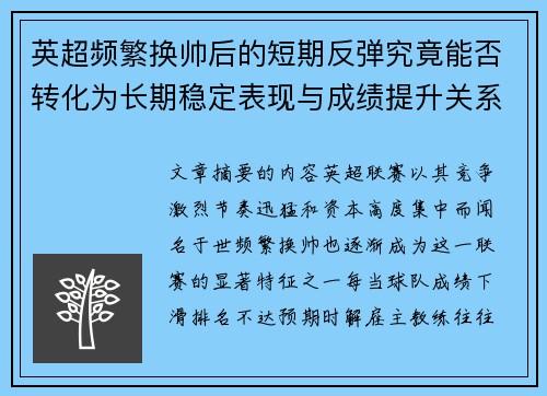 英超频繁换帅后的短期反弹究竟能否转化为长期稳定表现与成绩提升关系
