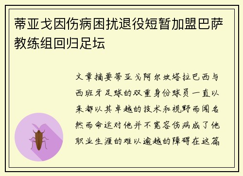 蒂亚戈因伤病困扰退役短暂加盟巴萨教练组回归足坛