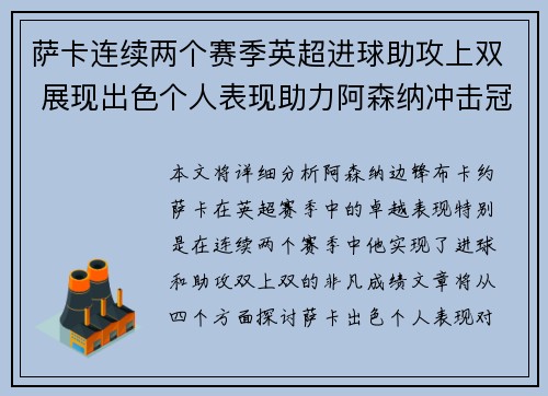 萨卡连续两个赛季英超进球助攻上双 展现出色个人表现助力阿森纳冲击冠军