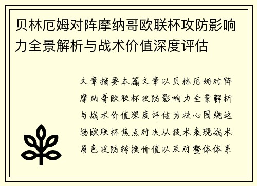 贝林厄姆对阵摩纳哥欧联杯攻防影响力全景解析与战术价值深度评估