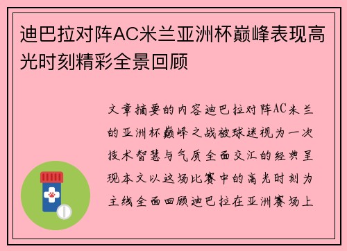 迪巴拉对阵AC米兰亚洲杯巅峰表现高光时刻精彩全景回顾