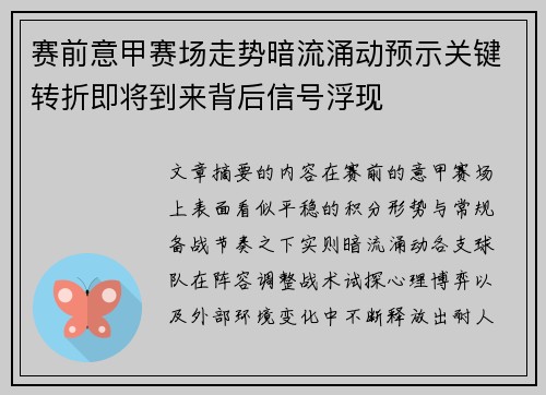 赛前意甲赛场走势暗流涌动预示关键转折即将到来背后信号浮现