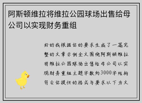 阿斯顿维拉将维拉公园球场出售给母公司以实现财务重组