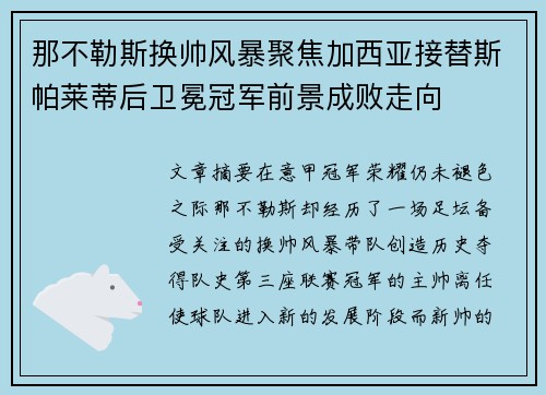 那不勒斯换帅风暴聚焦加西亚接替斯帕莱蒂后卫冕冠军前景成败走向