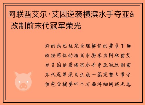 阿联酋艾尔·艾因逆袭横滨水手夺亚冠改制前末代冠军荣光