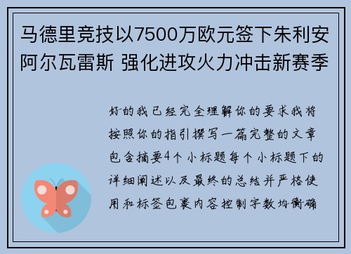 马德里竞技以7500万欧元签下朱利安阿尔瓦雷斯 强化进攻火力冲击新赛季目标