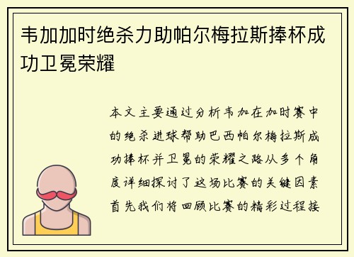 韦加加时绝杀力助帕尔梅拉斯捧杯成功卫冕荣耀