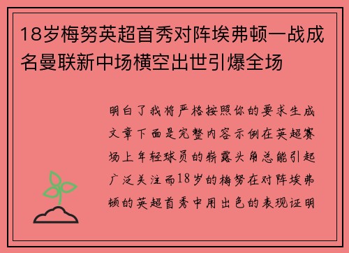 18岁梅努英超首秀对阵埃弗顿一战成名曼联新中场横空出世引爆全场