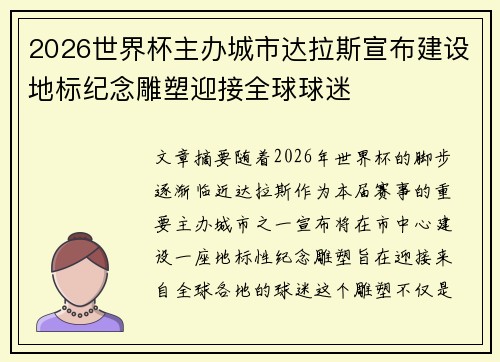 2026世界杯主办城市达拉斯宣布建设地标纪念雕塑迎接全球球迷